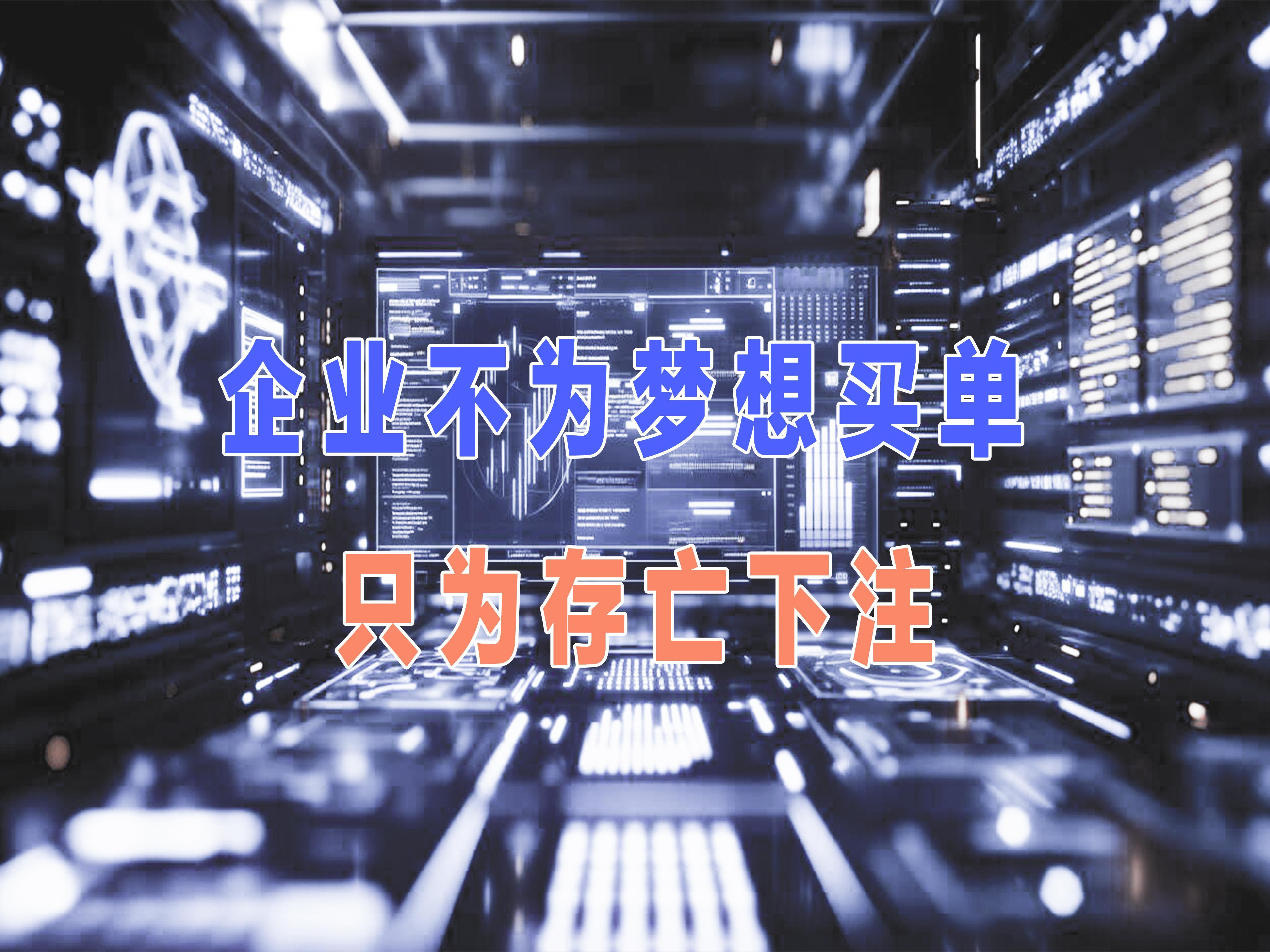 #企业不为梦想买单只为存亡下注# 企业这种为生存而炫技的策略，其实对于双足机器人发展来说并不是一件好事，因为市场就是希望越大失望就越大。当哀莫大于心死的时候，即便是真的实现了心中想也难挽回曾经失去的。

跑得快、跳得高、会翻跟头这些是是流量杠杆。是有反噬力的，这种反噬力量的可怕在过去 ​