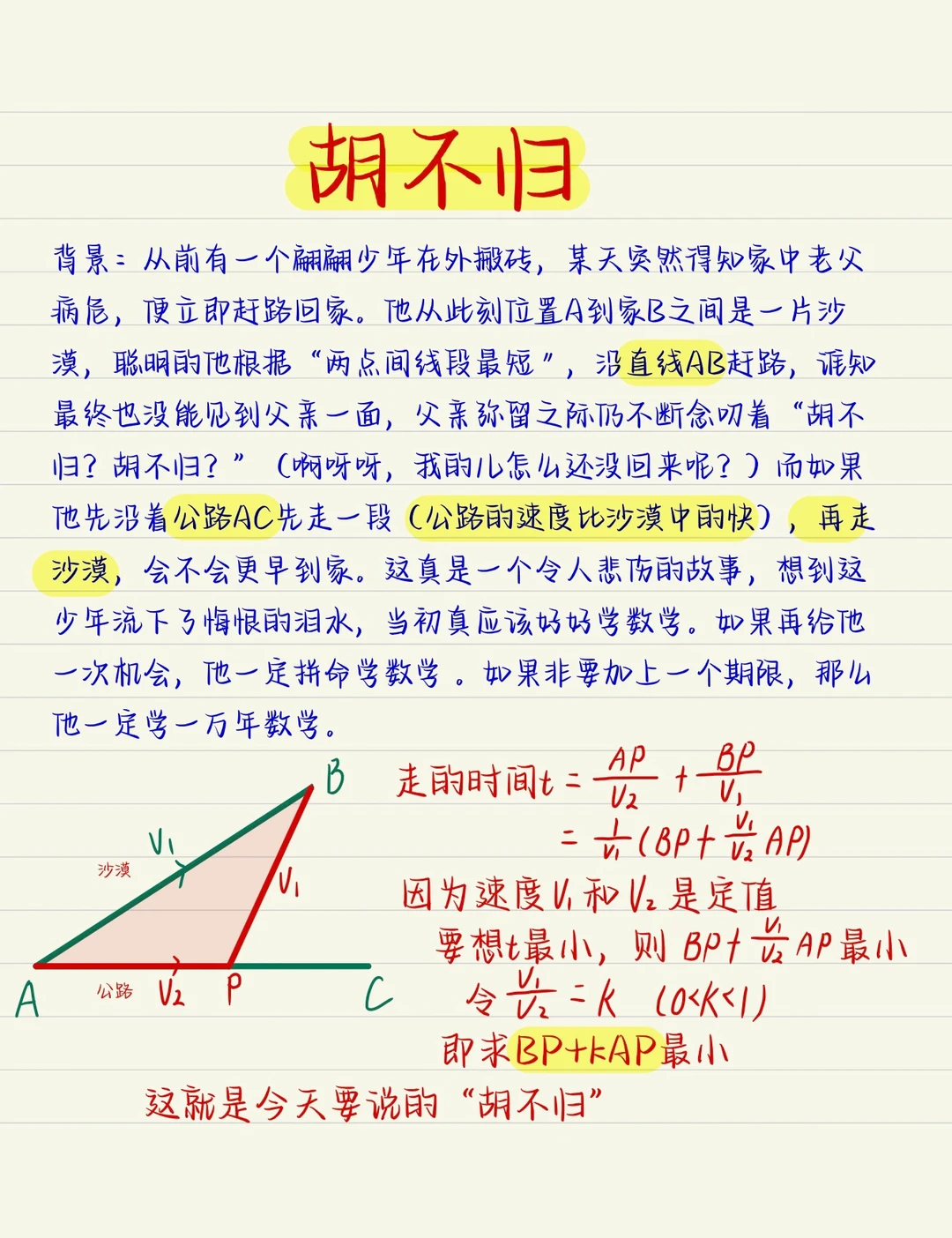 经典模型：胡不归（其实很简单）