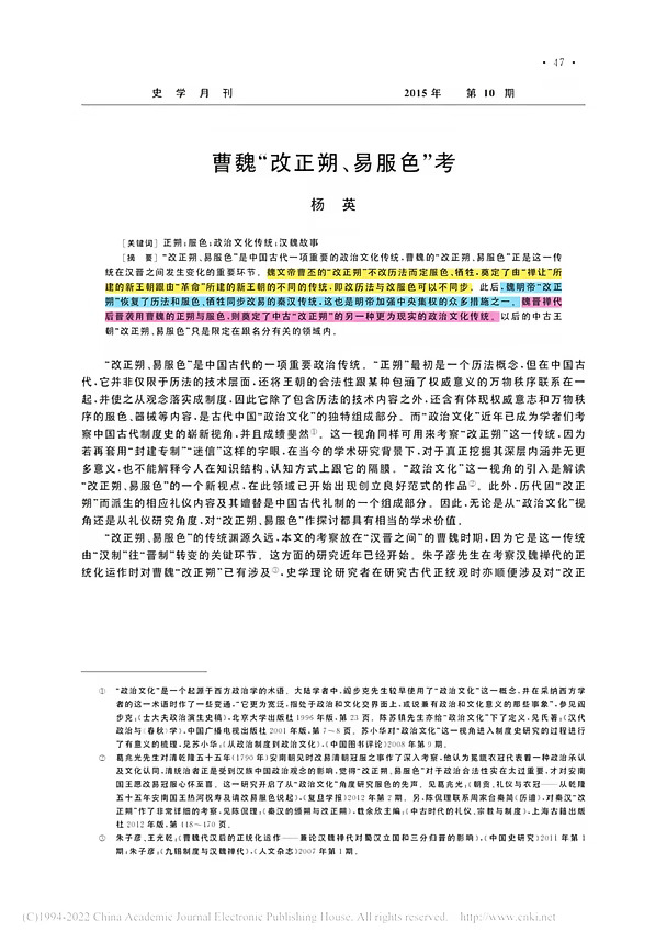 文献推介︱杨英：曹魏“改正朔、易服色”考