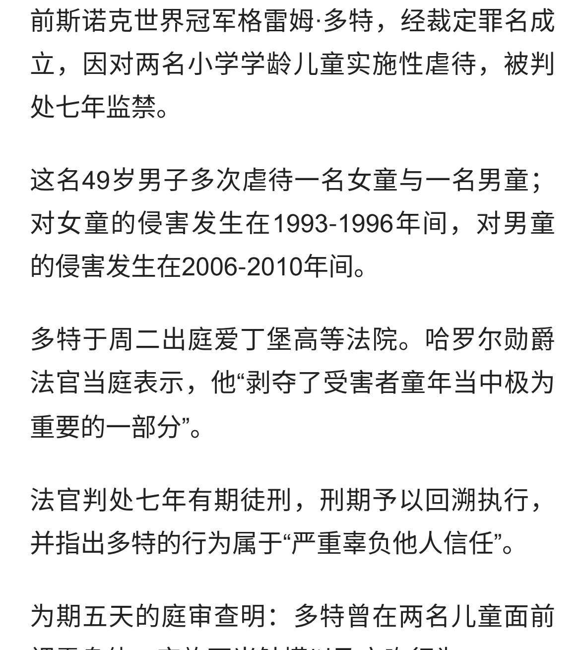 判了！前斯诺克世界冠军多特因儿童性虐待获刑七年