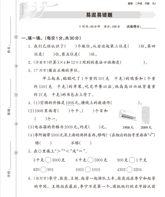 小学数学易混易错题二年级下册