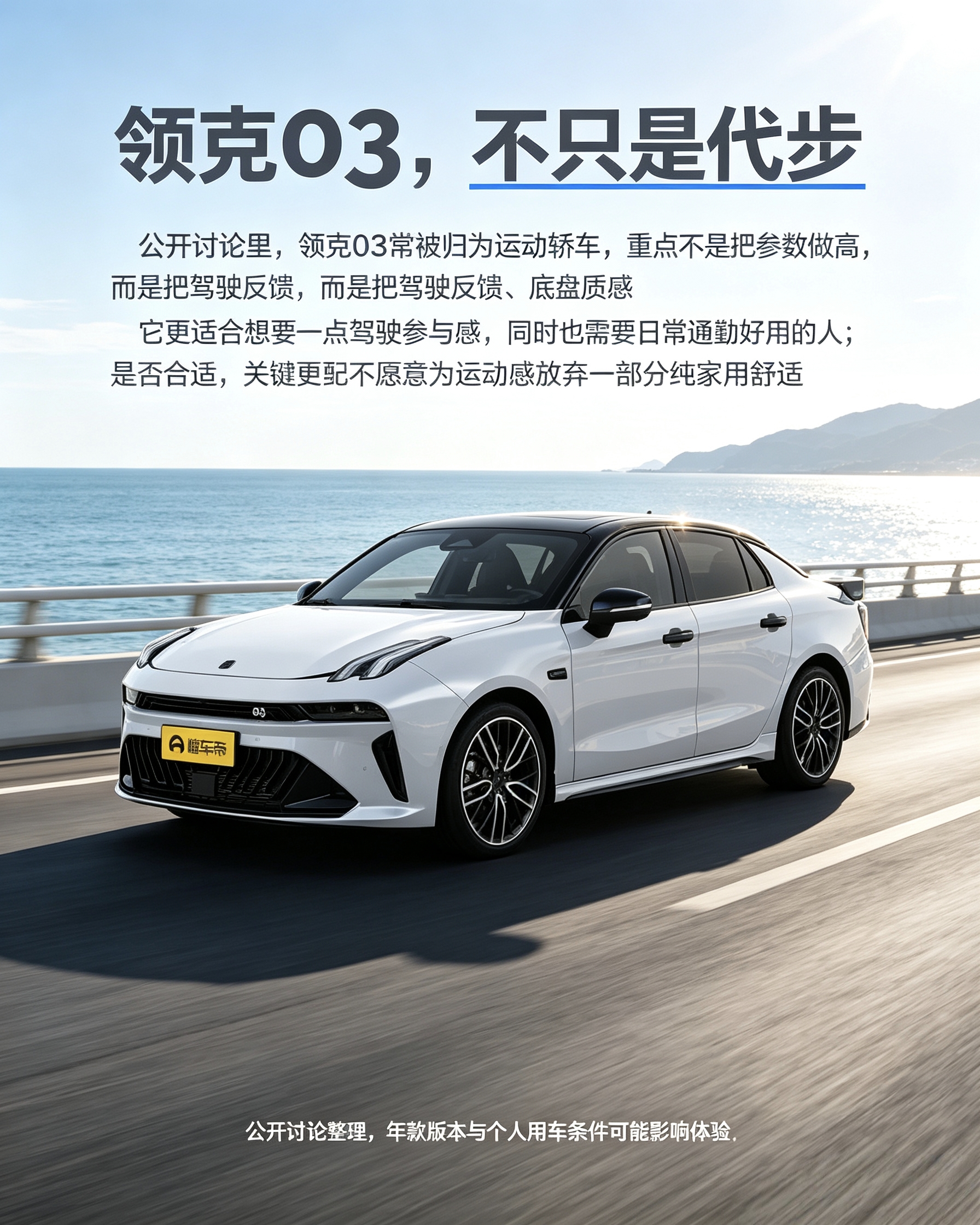 领克03：
主打运动风格，底盘操控感不错，日常通勤也能胜任。如果追求极致舒适、经常全家长途出行，就要多掂量，它会为了驾驶乐趣牺牲一部分家用舒适性，试驾时好好感受。【来自懂车帝车友圈】