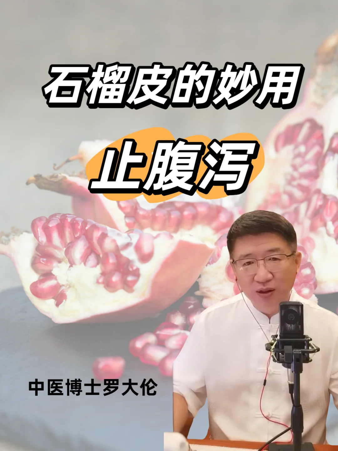 秋季儿童腹泻，一把石榴皮就能解决！