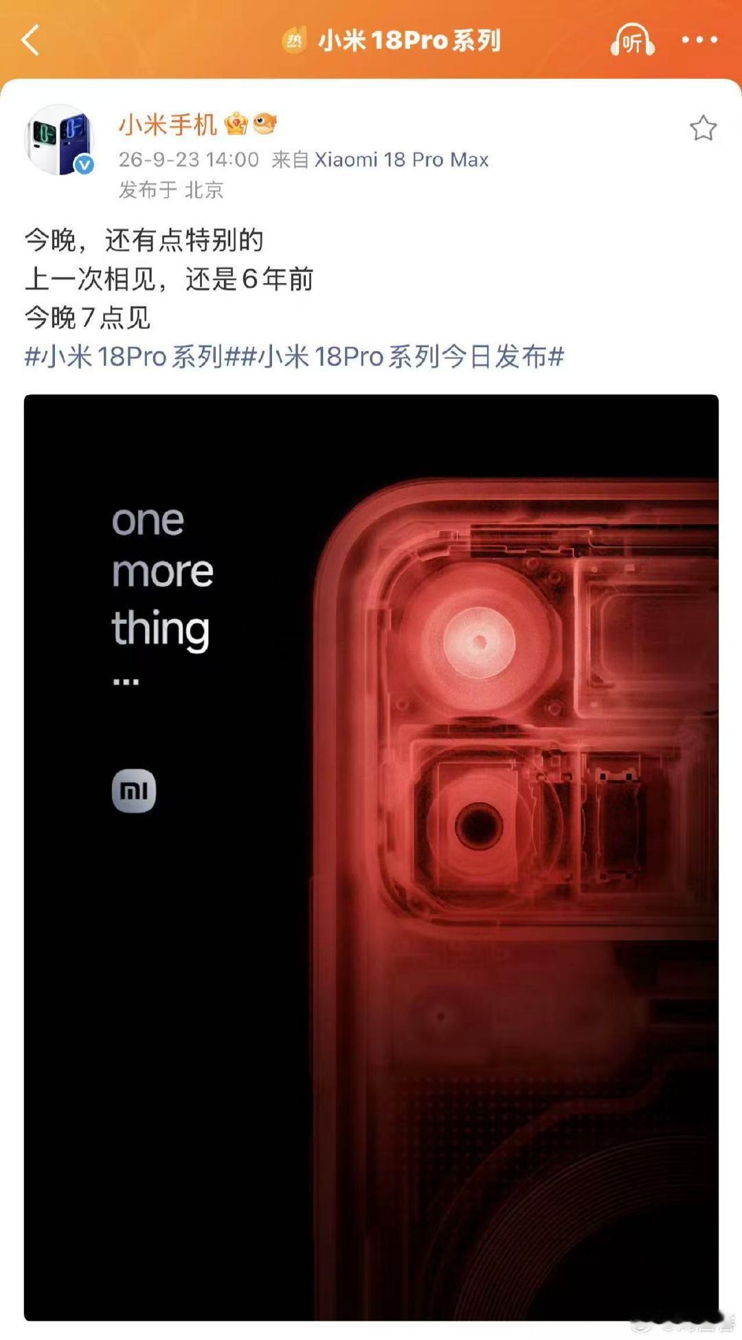 六年前，掐指一算是小米 10 Ultra📱
各位对于小米 10 Ultra 还有哪些记忆？[兔子]
今晚的 One more thing，大家猜到了吗？[流鼻血]

#小米18Pro系列今日发布##小米18Pro首发骁龙2nm旗舰芯片#  ​