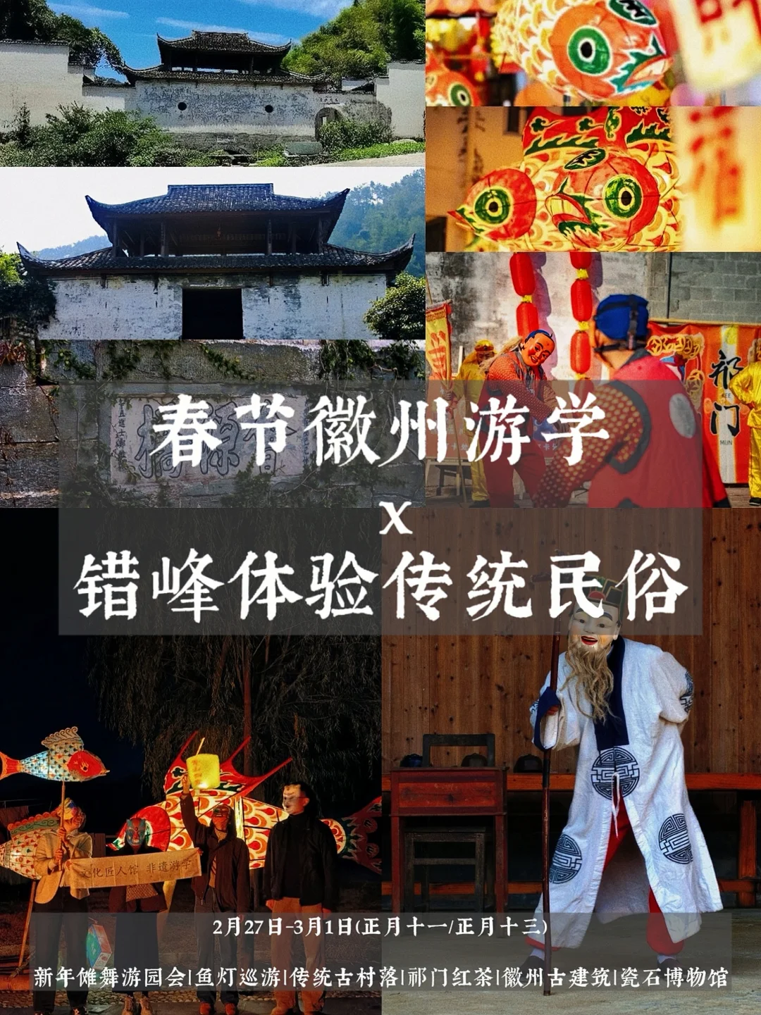 错高峰，赴一场春节徽州民俗文化盛宴