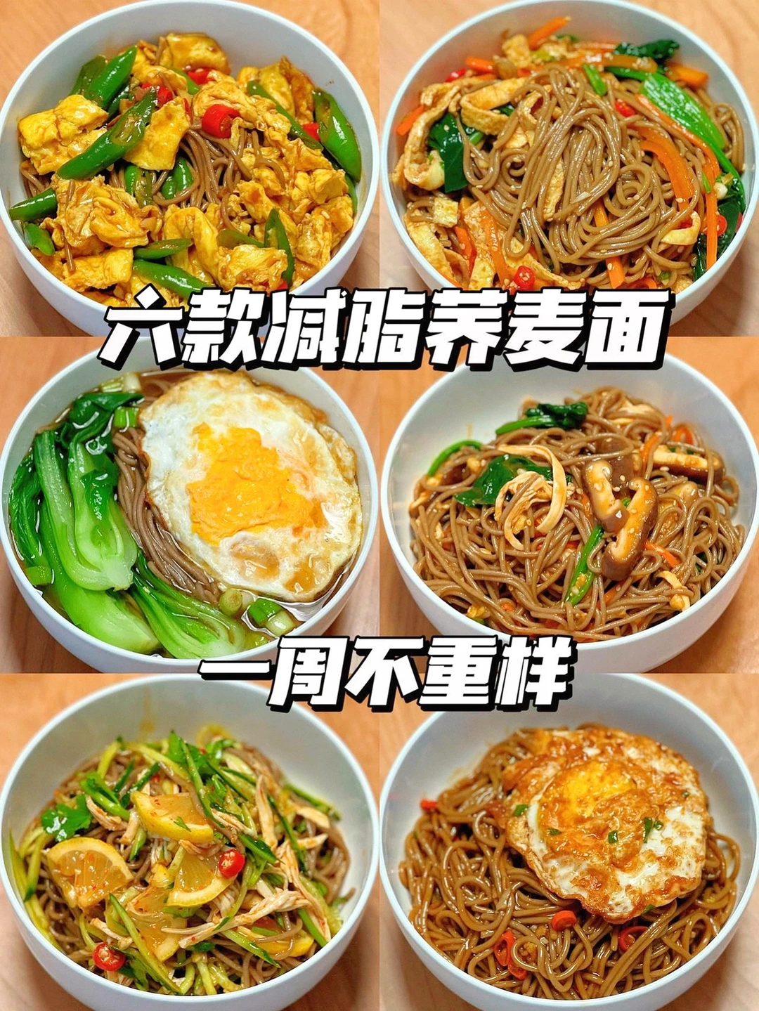 一周不重样荞麦面，简单易做！好吃不月半