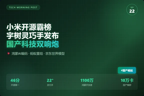 小米开源霸榜+宇树灵巧手发布！