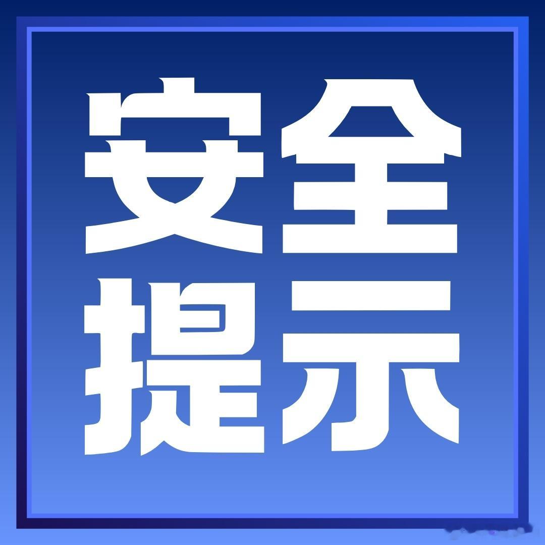 【今晚有雨，行车要注意！出行带好雨具】贵州省应急管理厅9月30号灾害风险预警提示

据贵州省气象台预报：今天白天到夜间，省的中南部地区阴天间多云有阵雨或雷雨，雨量局地中到大雨，毕节市东南部、六盘水市东部、黔西南州北部、安顺市、贵阳市西部和南部、黔南州中北部、黔东南州西部局地有暴雨，部 ​
