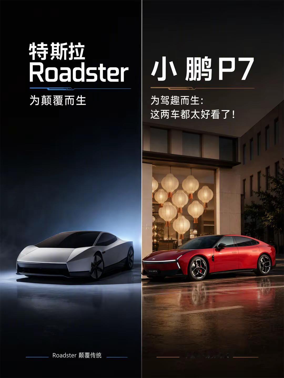 同样未来感拉满，谁的长在你审美上？都说车是主人品味的延伸，选轿跑这件事，不止是选外观，也是选择和自己生活节奏、性格同频的伙伴。☕ 小鹏P7更适合都市行动派的朋友。日常节奏丰富，通勤、约会、短途自驾穿插在生活里，想要一台颜值在线，同时不挑场景的轿跑。宽体低趴、流畅溜背、辨识度拉满的灯组，运动好看同时也