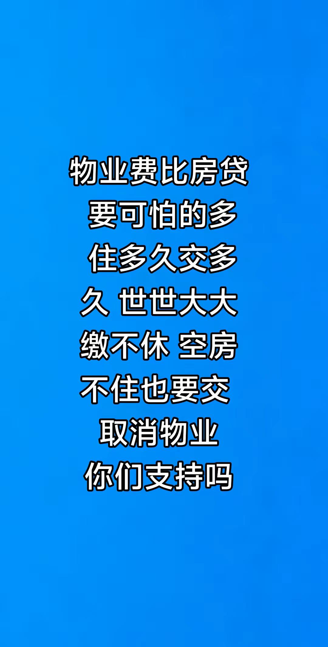 不买房都不知道什么是物业😓。买房 买房那些事 物业 物业费