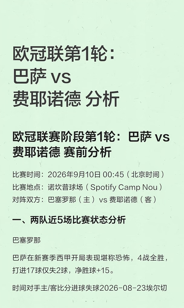 欧冠联赛第1轮：巴萨 vs 费耶诺德 分析