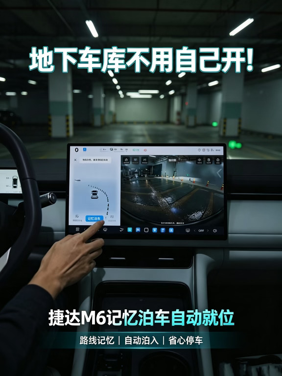 地库停车不用上手！捷达M6记忆泊车太省心✨
