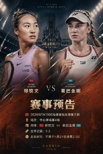 2026WTA1000马德里站焦点对决来袭🏃<br />女单第三轮...