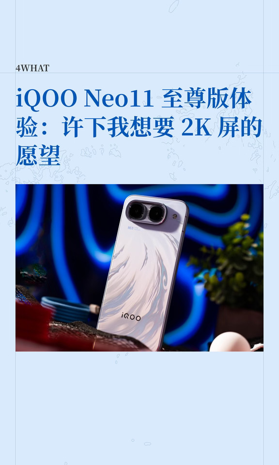 iQOO Neo11至尊版体验：许下想要2K屏的愿望