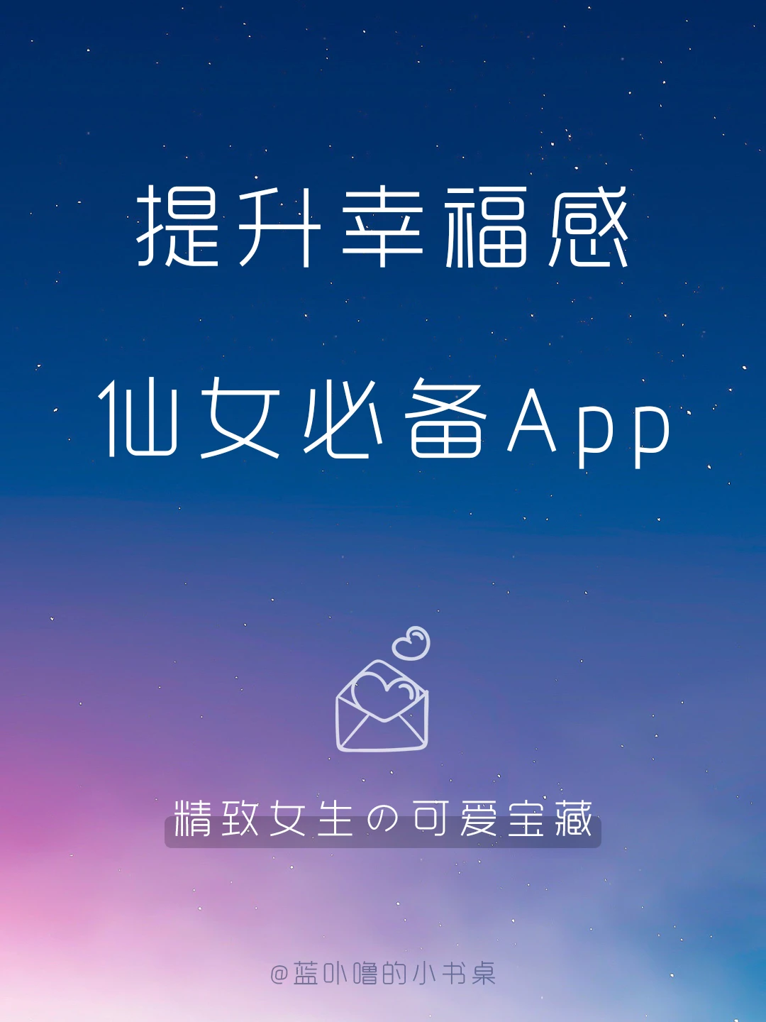 可爱满分💯精致女生日常必备少女心App✨