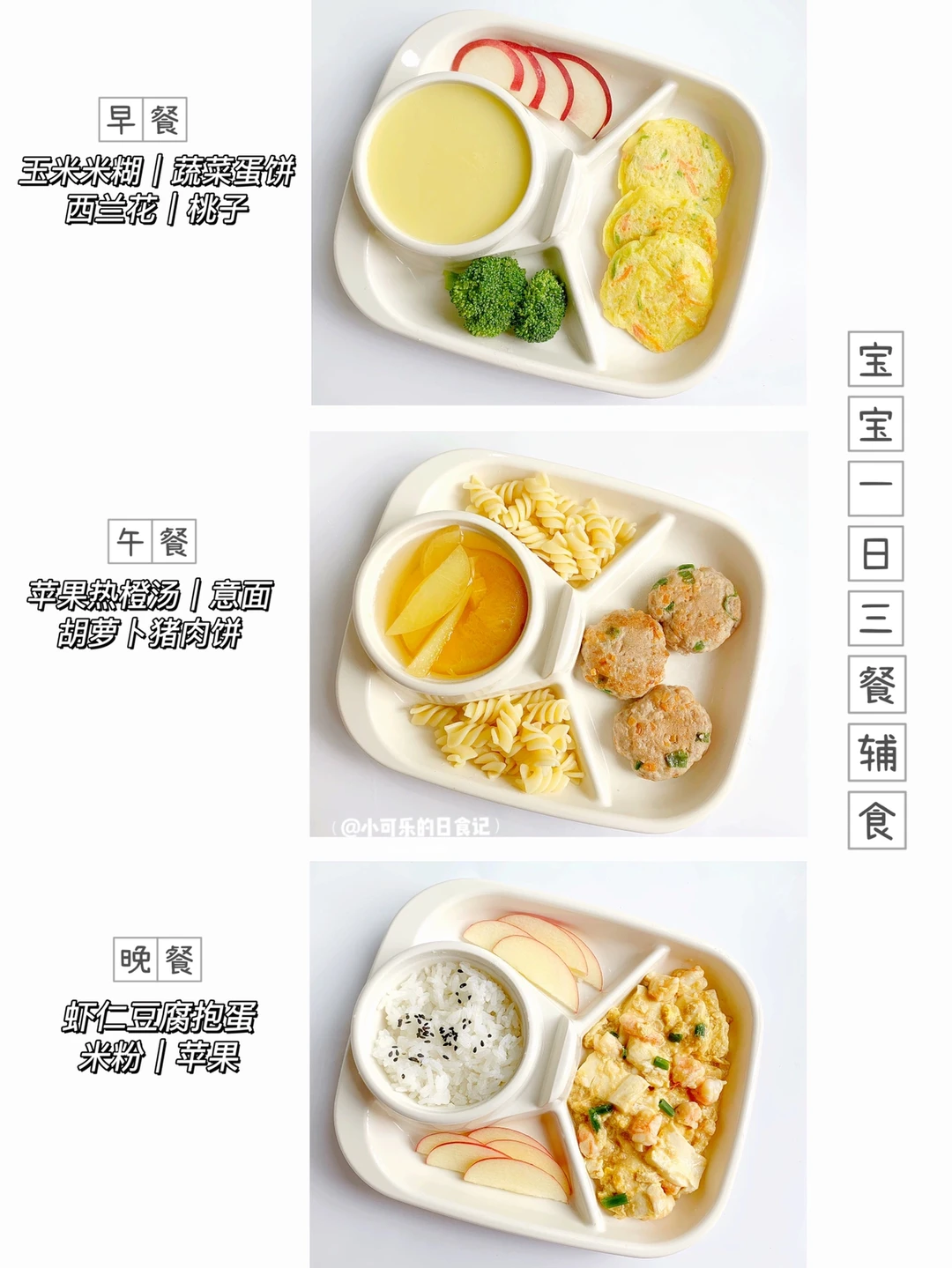 1岁➕宝宝辅食｜一日三餐辅食不重样🥣附教程