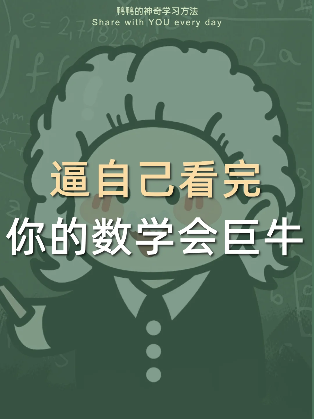 🔥逼自己看完㊙️你的期末数学会很牛💯