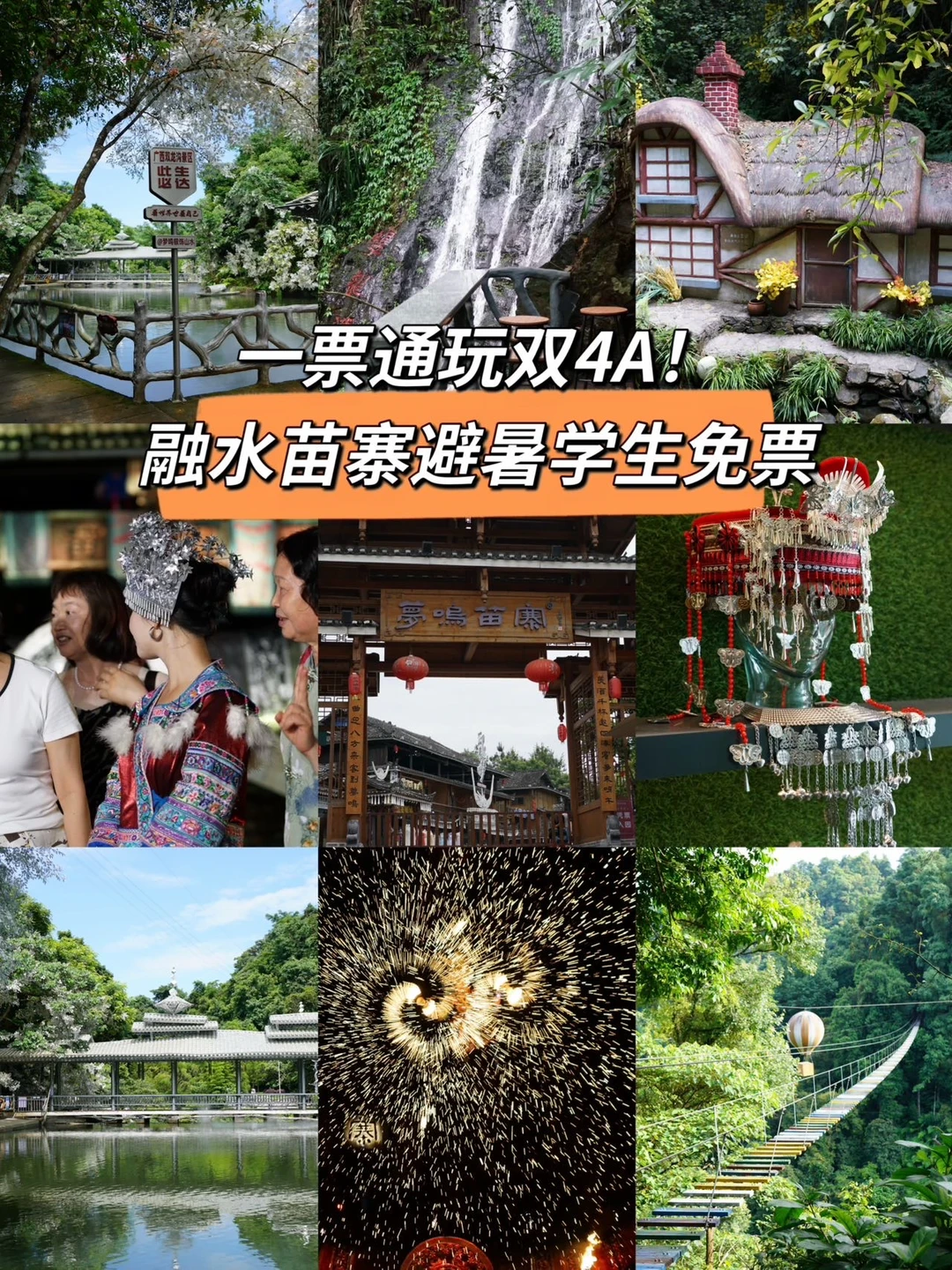 一票通玩双4A！融水苗寨避暑学生免票