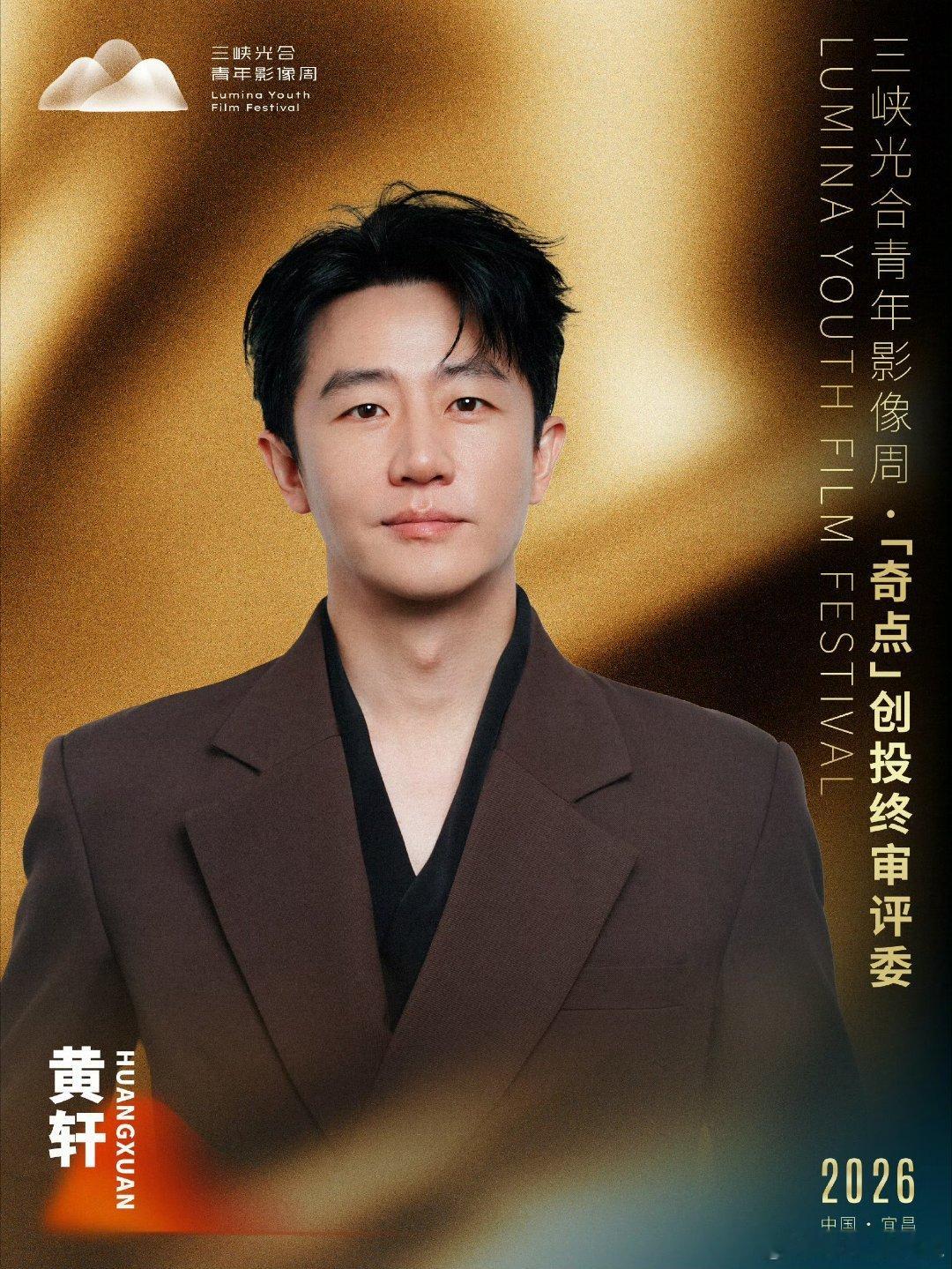 #正午阳光官宣了张若昀黄轩谭卓#正午阳光这波官宣太惊喜！张若昀、黄轩、谭卓一同亮相三峡光合青年影像周。张若昀当光影推介大使，黄轩和谭卓担任终审评委。

三位实力派齐聚，专门扶持青年创作者。有他们把关，作品质量稳了，期待看到新人带来更多好片子！ ​