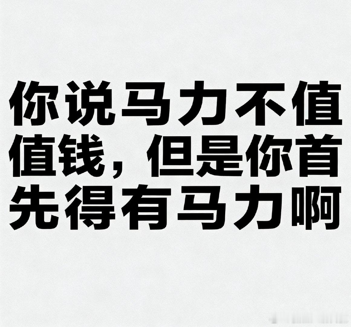 近两年，我经常听到“电动车时代，马力已经不值钱了”这种话。尤其是一些评...