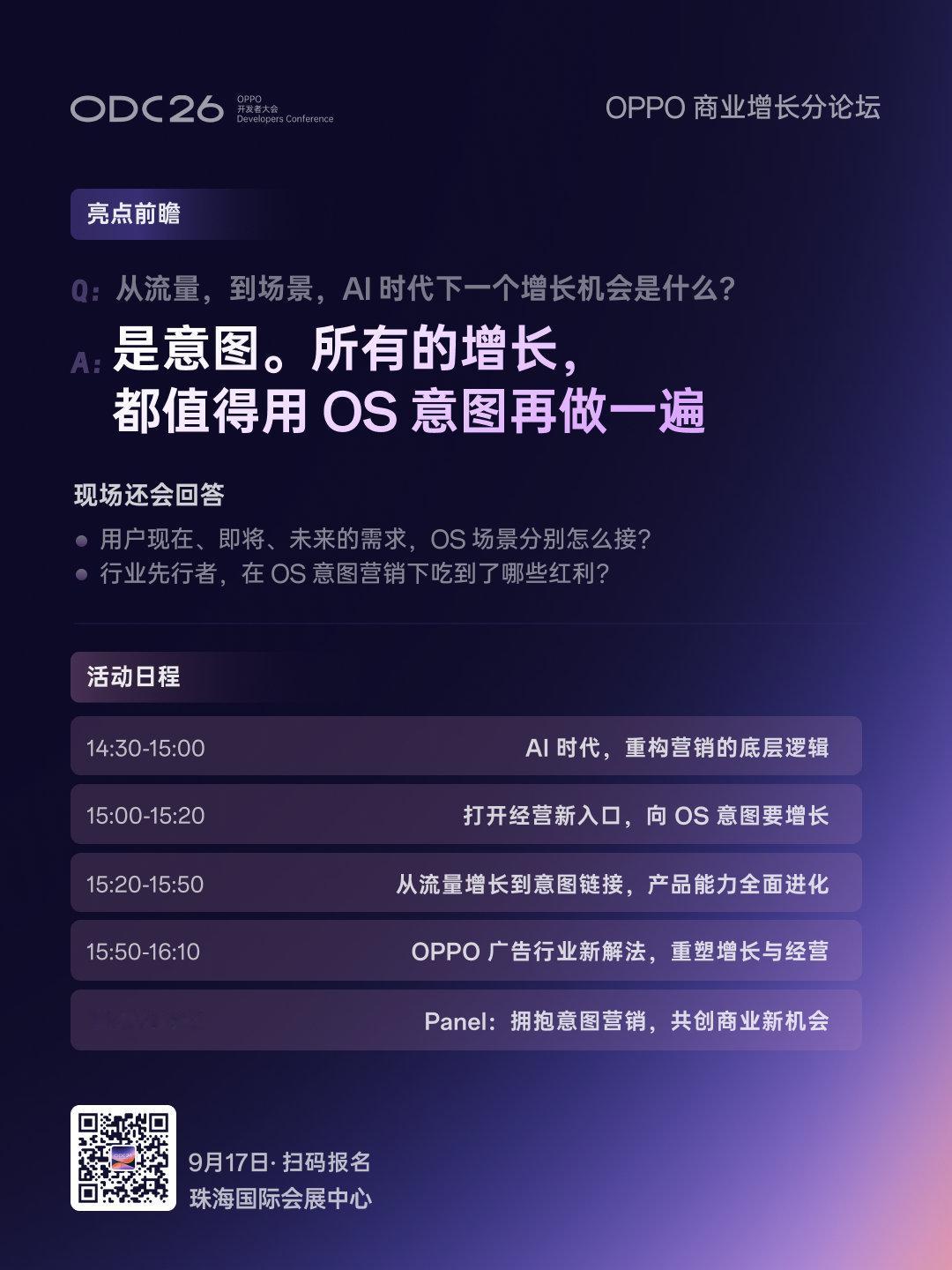 ODC26亮点前瞻 OPPO商业增长分论坛篇：
OS 意图营销，打开商业增长想象力。
即刻扫码报名，9 月 17 日大会见！ ​​​​
