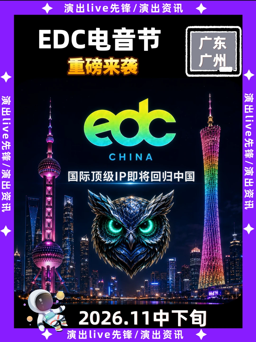 EDC电音节重磅回归🔥广州上海连炸🎤