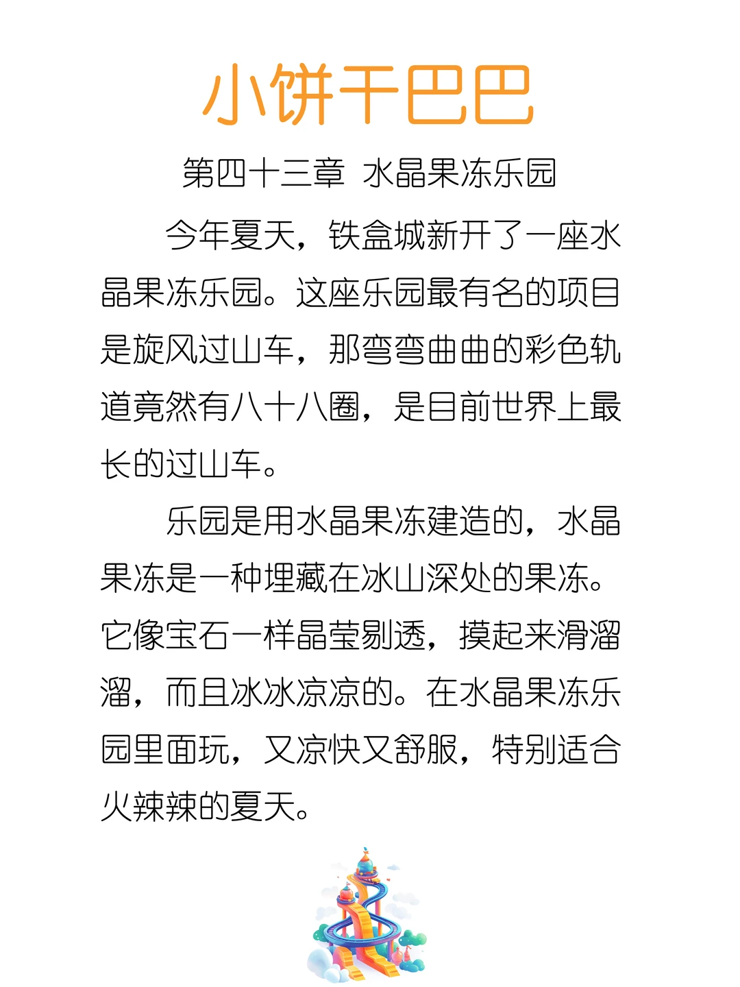 ✨睡前故事《小饼干巴巴》-43-水晶果冻乐园🎢