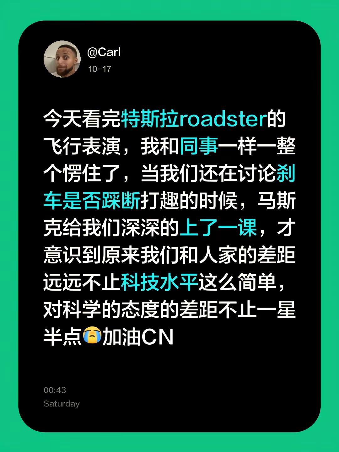 今天看完特斯拉roadster的飞行表演，我和同事一样一整个愣住了，当我们还在讨论刹车是否踩断打趣的时候，马斯克给我们深深的上了一课，才意识到原来我们和人家的差距远远不止科技水平这么简单，对科学的态度的差距不止一星半点加油CN