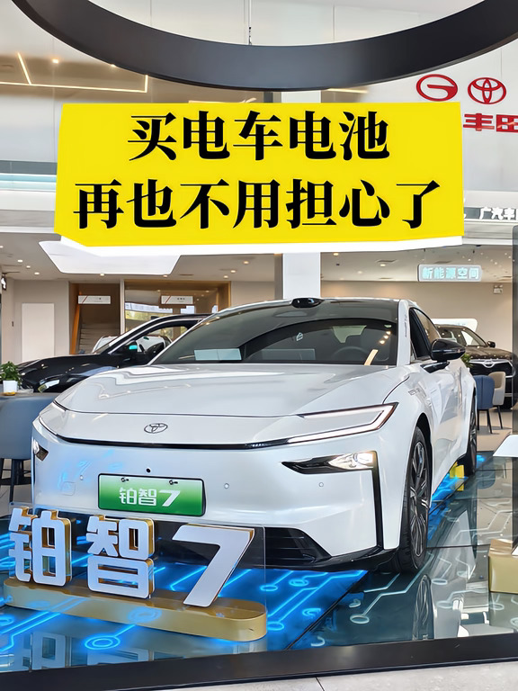 不敢入手电车？多半卡在电池顾虑🔋
	
很多宝子犹豫电车，最怕就是电池问题😮‍💨
开几年续航直接对半砍
	
换电池费用天价，卖车折价还巨严重！
选带有丰田电池兜底的车型就安心很多✅
	
厂家严格管控电池衰减，长期用车状态稳定
还有专属电池保障，不用担心里程跳水
	
不到 20 万就能拿下💰
长期算下来，用车成本真的省不少！
	
想了解详细保障和购车方案
联系我们，获取最新报价📩##铂智7 #丰田铂智系列年享计划 #铂智7首期月供低至515元#2026款铂智3X #广汽丰田铂智升级三担责#广汽丰田22周年庆 #广汽丰田铂智7升级三担责 #广汽丰田 #买丰田