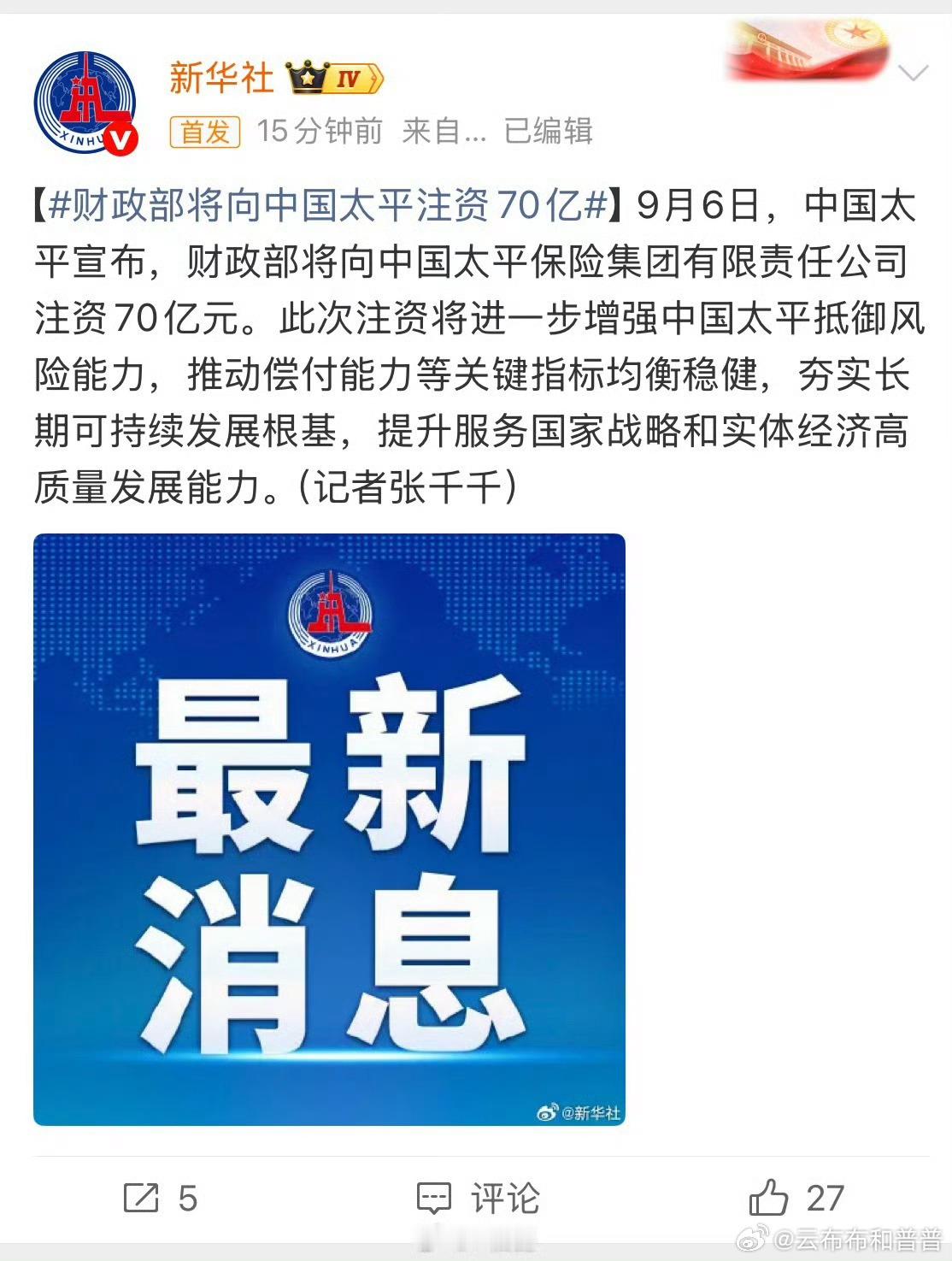 #新华社连发三条#
财政部注资三大国有险企，接连释放重磅信号。
大手笔的资本金补充，直接夯实保险公司的资本底盘，提升风险抵御能力。不少人都在疑惑，保险公司是真的缺钱吗？
资金注入只是开端，如何把这笔力量落到实处，稳定行业生态，守护普通老百姓的权益，才是大家真正关心的。政策的信号意义很 ​