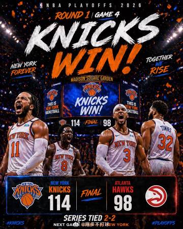 尼克斯客场114-98大胜老鹰！将系列赛大比分扳平为2-2🔥<br ...