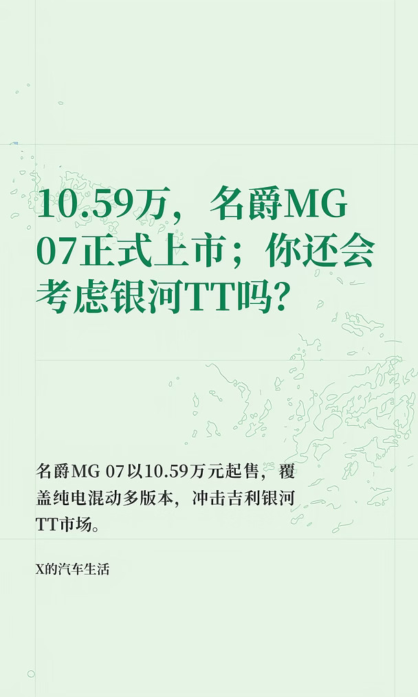 10.59万起，MG 07正式上市；银河tt怎么办