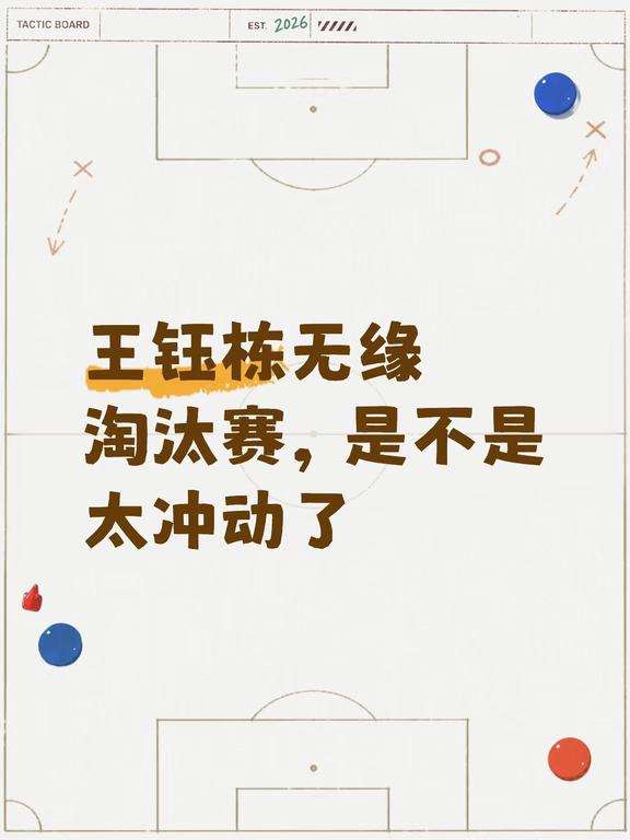 王钰栋无缘淘汰赛，是不是太冲动了