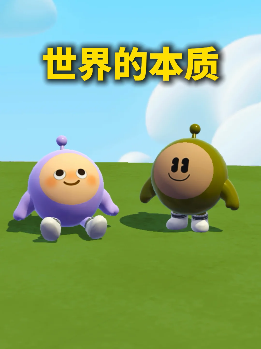 世界的本质