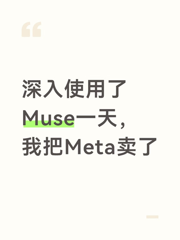 深入使用了Muse一天，我把Meta卖了
