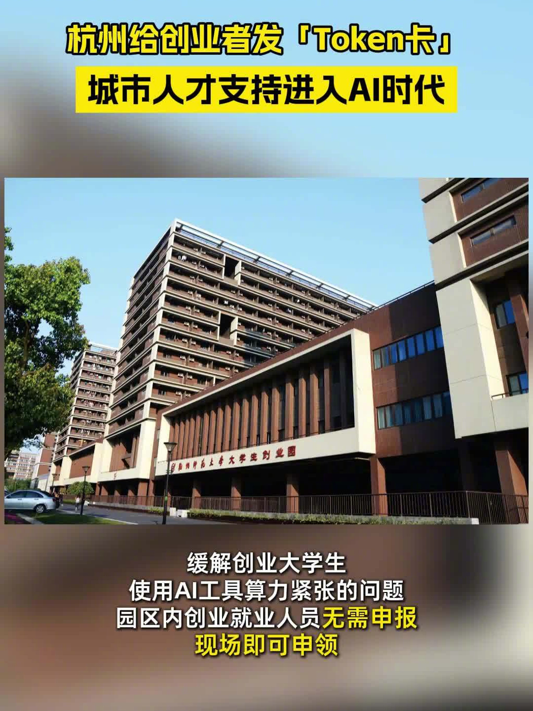 #杭州给创业者免费发token卡##杭州开始给大学创业者发token卡了#

杭州又上分了。这次不是西湖免门票、高速免费拖车、青荷驿站免费住，而是盯上了年轻人新的工作成本——AI算力。

9月20日起，杭州在全市35家市级大学生创业园试点发放token卡，符合条件的创业就业人员现场申领，专门用来抵扣AI办公产生 ​