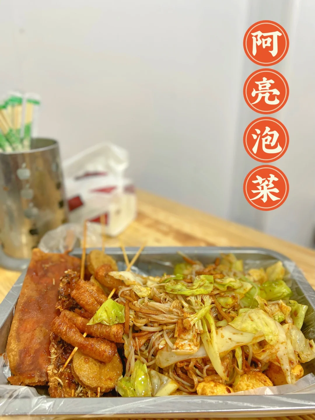 温州探店|坠好吃的泡菜‼️苍南钱库阿亮泡菜