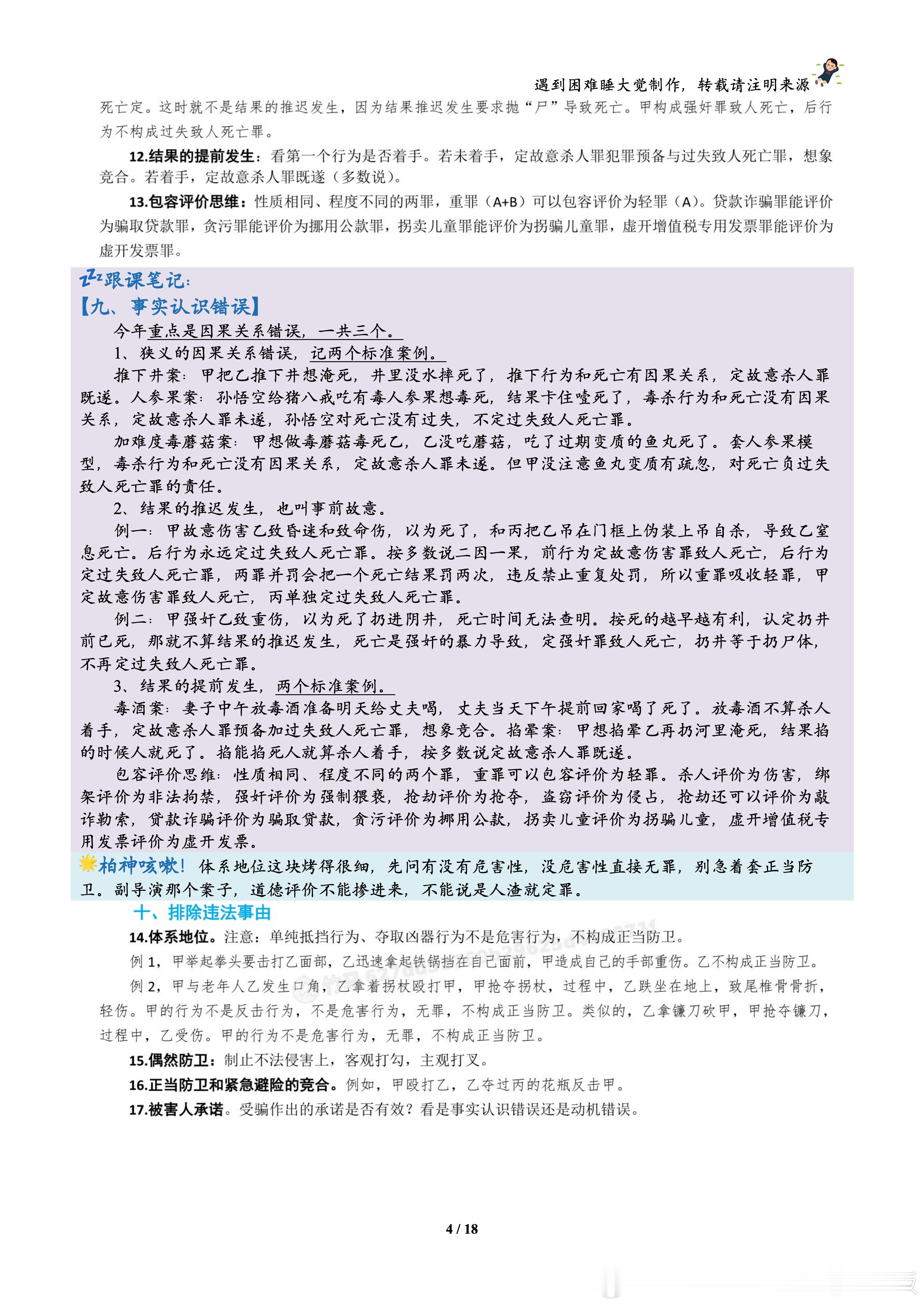 #法考[超话]##考前聚焦# 刑法柏浪涛考前聚焦咳嗽重点笔记（笔记覆盖课和原讲义）
咳嗽只是玩梗，笔记为完整跟课笔记。老师强调了一下今年尤其可能的地方，已用红色标注。 code：cik9
#法考笔记##法考倒计时##柏浪涛# ​
