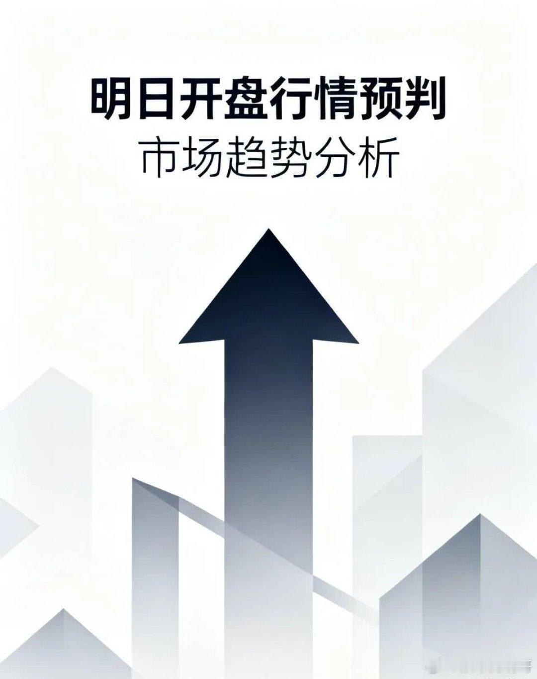 明天开盘不用慌，外围算是利空落地了——美国8月CPI整体踩中市场预期，核心通胀虽小幅超预期，但9月加息预期直接打到90%，相当于明牌了，市场反而走了“利空出尽”的反弹行情。周四美股三大指数都涨了近1个点，费城半导体指数涨1.81%，芯片设备、光通信标的领涨；10年期美债收益率冲了一下就回落，收在 ​