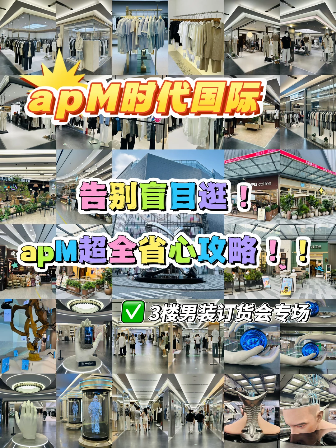 广州！！！apM男装扫货全攻略‼️