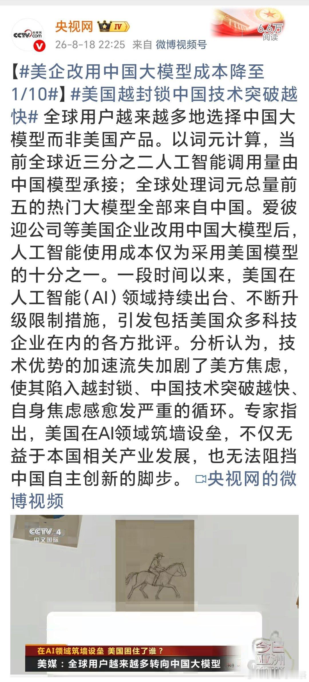 【美国越封锁中国技术突破越快】。其实，现在这个大模型的情况，就与多年前的协和飞机，与波音与空客的情况差不多。
         英法合造的协和飞机，曾是唯一的超音速客机，就凭这点，其技术水平就在波音与空客之上，但费效比太差，被淘汰了。
        现在的AI，与此同况，美国在某些技术上虽领先，但 ​
