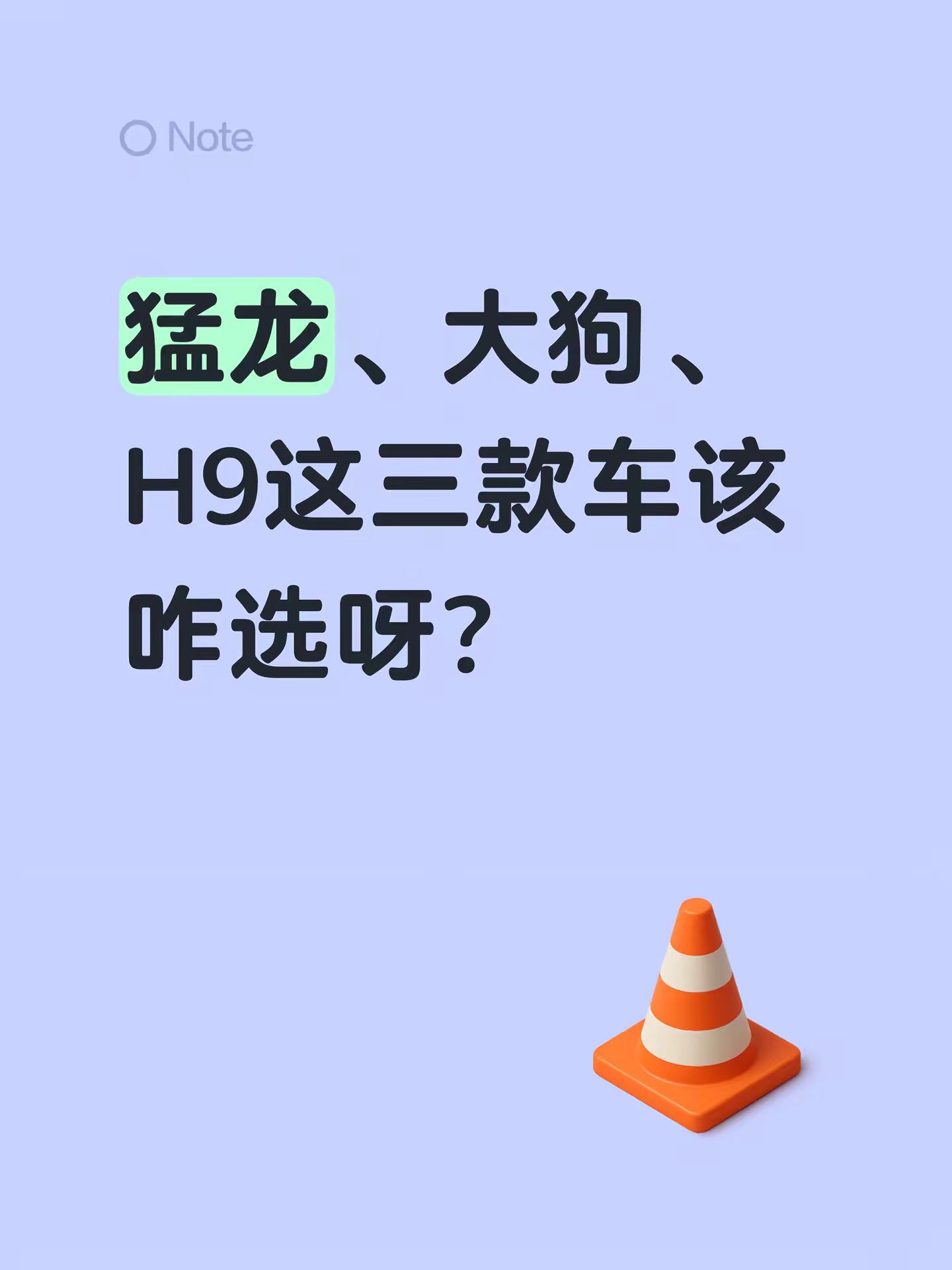 猛龙、大狗、H9这三款车该咋选呀？哈弗猛龙 长城哈弗大狗 长城哈弗猛龙 哈弗h9