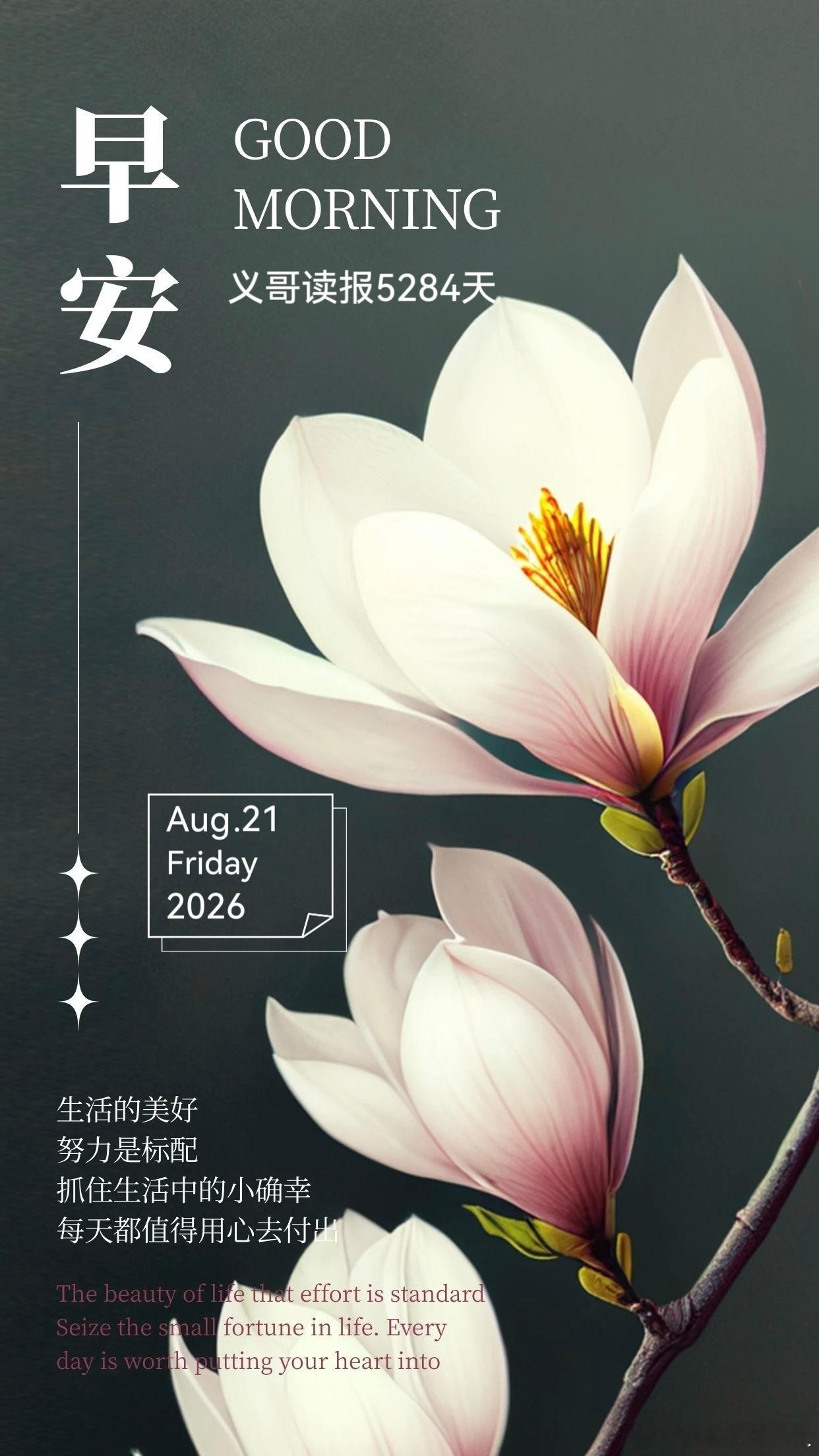 8月21日亲早!👉义哥读报5284天👈一切美好从“💝”开始💝
【头条】
1、商务部：坚持“政策+活动”双轮驱动更好释放中国大市场潜力2、2026年APEC能源智库论坛在大连举行【国际】
1、伊朗谴责美国新制裁 称将维护国家利益2、也门胡塞武装称对沙特机场和油企设施发动 ​