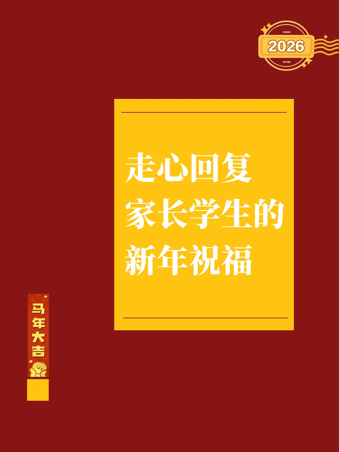 🥳2026马年大吉|走心回复学生家长新年祝福
