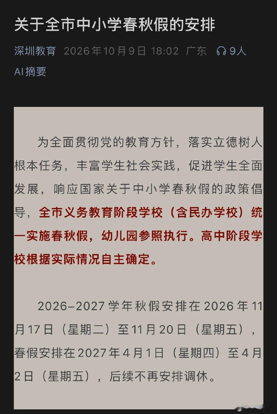 深圳中小学秋假的安排，刚好覆盖APEC的时间。
那么问题来了，APEC大人们放假吗？。。。[doge] ​