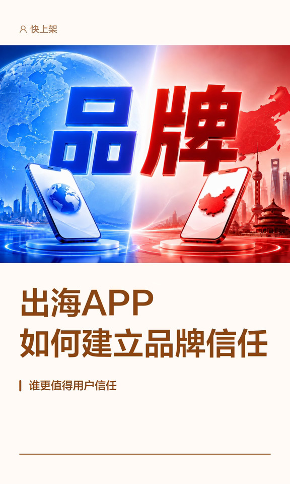 出海APP与国内APP差异深度分析-品牌&信任