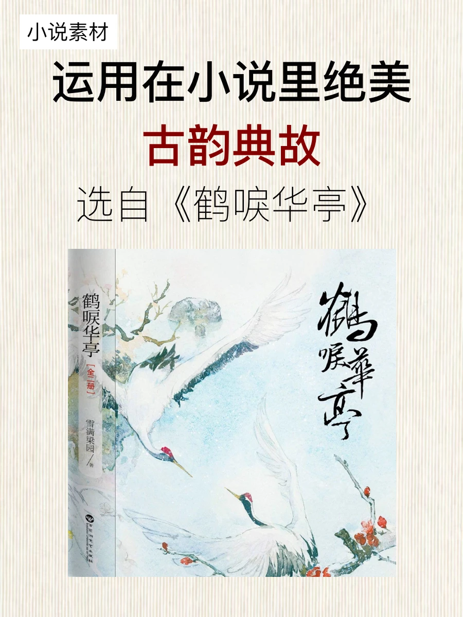 古风小说干货！拿来就可以用的古韵典故🔥