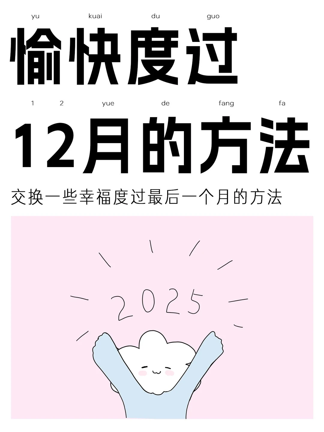 12月幸福指南