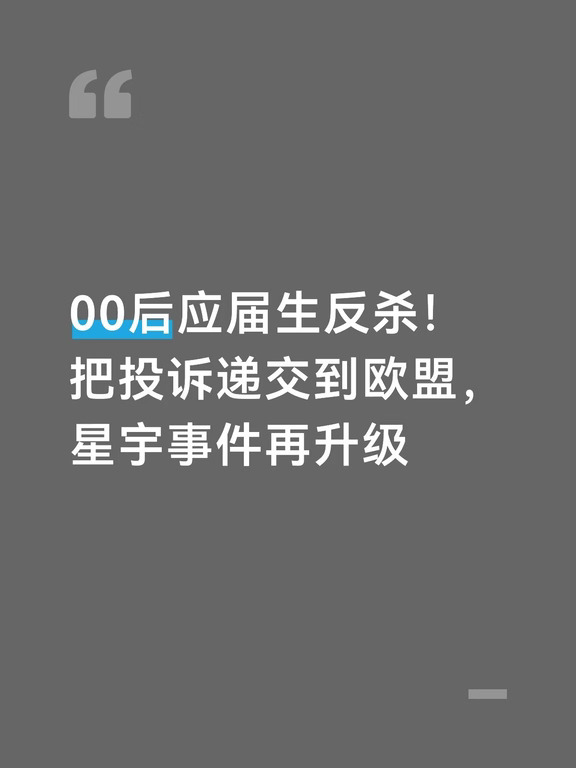 00后应届生反杀！把投诉递交到欧盟
