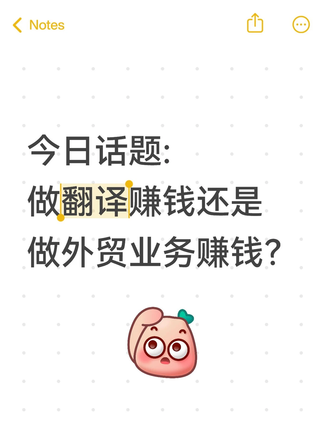 做翻译赚钱还是做外贸业务赚钱？